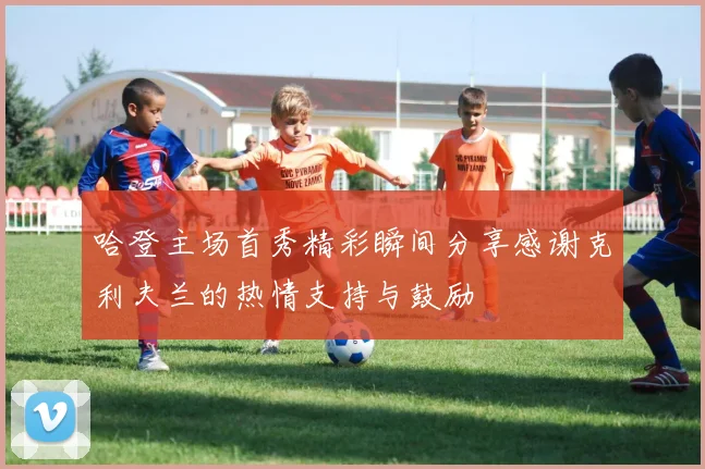 哈登主场首秀精彩瞬间分享感谢克利夫兰的热情支持与鼓励