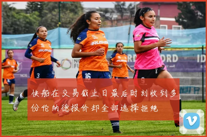 快船在交易截止日最后时刻收到多份伦纳德报价却全部选择拒绝