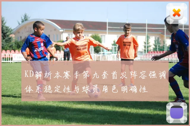 KD解析本赛季第九套首发阵容强调体系稳定性与球员角色明确性