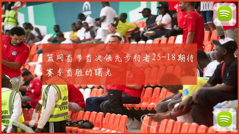 篮网首节首次领先步行者25-18期待赛季首胜的曙光