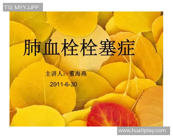 文班谈血栓伤病的医学分析与心理状态的积极应对